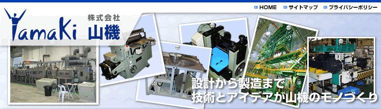 設計から製造まで　技術とアイデアが山機のモノづくり　株式会社 山機
