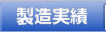 製造実績